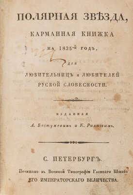 Полярная звезда. Карманная книжка для любительниц и любителей русской словесности на 1823-й, 1824-й, 1825-й год. 